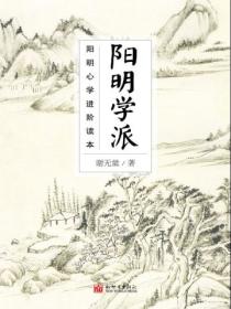 阳明学派