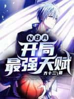 NBA:开局最强天赋