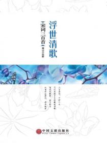 浮世清歌:宋词三百首精选