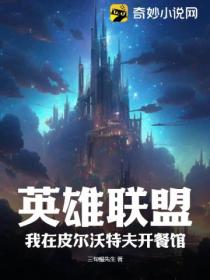 英雄联盟:我在皮尔沃特夫开餐馆