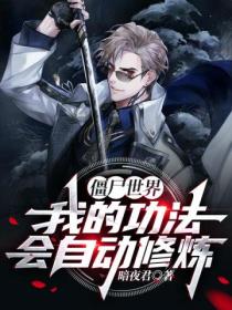 僵尸世界:我的功法会自动修炼!