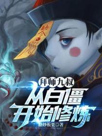 拜师九叔：从白僵开始修炼