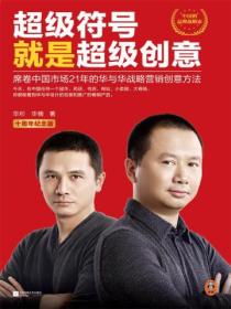 超级符号就是超级创意:席卷中国市场17年的华与华战略营销创意方法