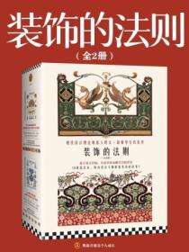 装饰的法则(全二册)