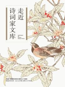走近诗词家文库(张一南7册套装)
