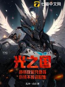 光之国:最弱反派只想苟,剧情不按套路走