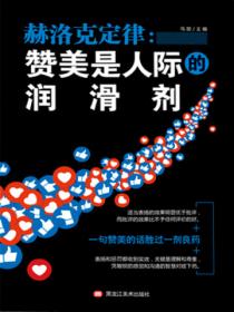 赫洛克定律:赞美是人际的润滑剂