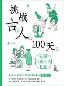 挑战古人100天：大宋小民生活日志