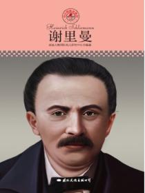 名人传记丛书:谢里曼