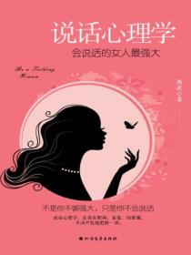 说话心理学:会说话的女人最强大