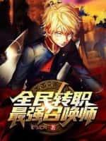 全民转职:最强召唤师