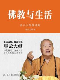 佛教与生活