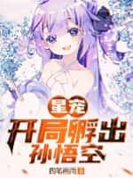 星宠:开局孵出孙悟空