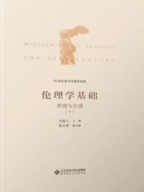 20世纪西方伦理学经典(I):伦理学基础:原理与论理下册
