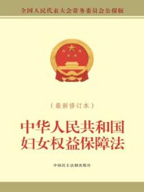 中华人民共和国妇女权益保障法(最新修订本)