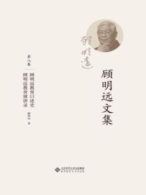 顾明远文集.第八卷:顾明远教育口述史 顾明远教育演讲录