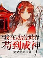我在动漫世界苟到成神