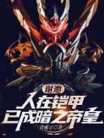 谢邀!人在铠甲,已成暗之帝皇