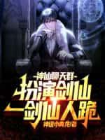 神仙聊天群:扮演剑仙,一剑仙人跪!