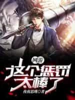 网游:这个惩罚太棒了