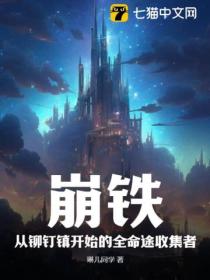 崩铁:从铆钉镇开始的全命途收集者