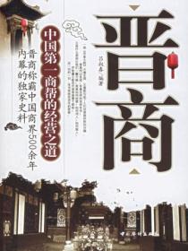 晋商:中国第一商帮的经营之道