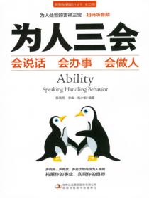 为人三会:会说话,会办事,会做人