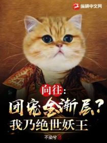 向往:团宠金渐层?我乃绝世妖王