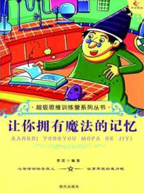 超级思维训练营系列丛书:让你拥有魔法的记忆