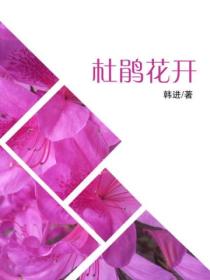 杜鹃花开