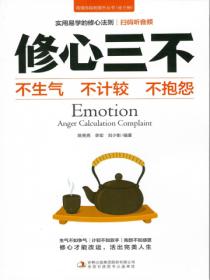 修心三不:不生气,不计较,不抱怨