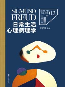 弗洛伊德2:日常生活心理病理学