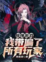 惊悚游戏:我带偏了所有玩家