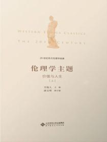 20世纪西方伦理学经典(Ⅱ):伦理学主题:价值与人生上册