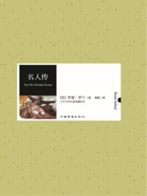 名人传(中外文学名著典藏系列)