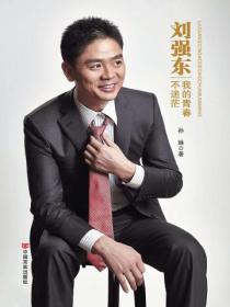 刘强东:我的青春不迷茫