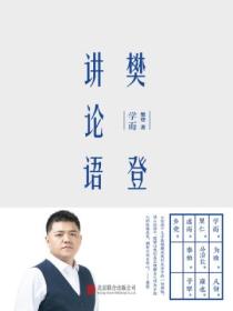 樊登讲论语：学而（精装版）