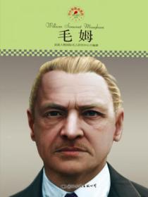名人传记丛书:毛姆