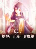 原神:开局一套魔铠