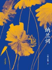 纳兰词