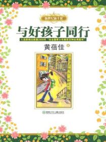 与好孩子同行