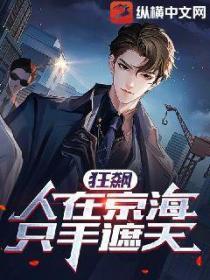 狂飙:人在京海,只手遮天!