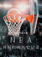 NBA:开局打破历史记录
