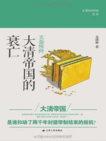 天命所终:大清帝国的衰亡