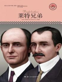 名人传记丛书:莱特兄弟