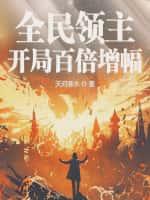 全民领主:开局百倍增幅