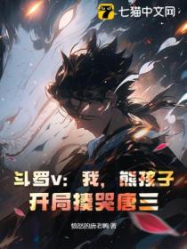 斗罗v:我,熊孩子,开局揍哭唐三!
