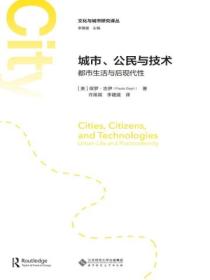 城市、公民与技术:都市生活与后现代性