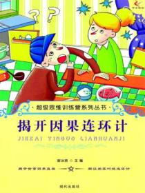 超级思维训练营系列丛书:揭开因果连环计