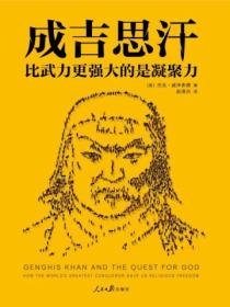 成吉思汗:比武力更强大的是凝聚力